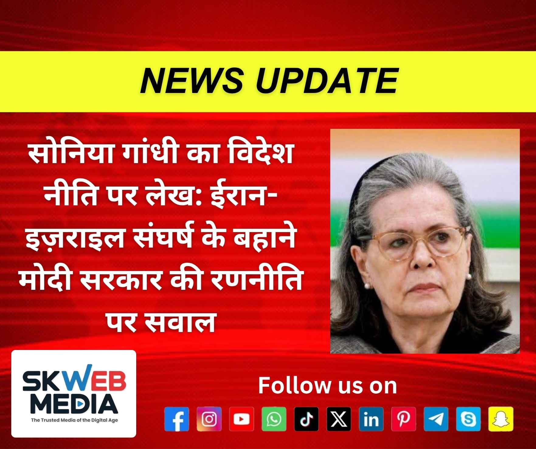 सोनिया गांधी का विदेश नीति पर लेख: ईरान-इज़राइल संघर्ष के बहाने मोदी सरकार की रणनीति पर सवाल