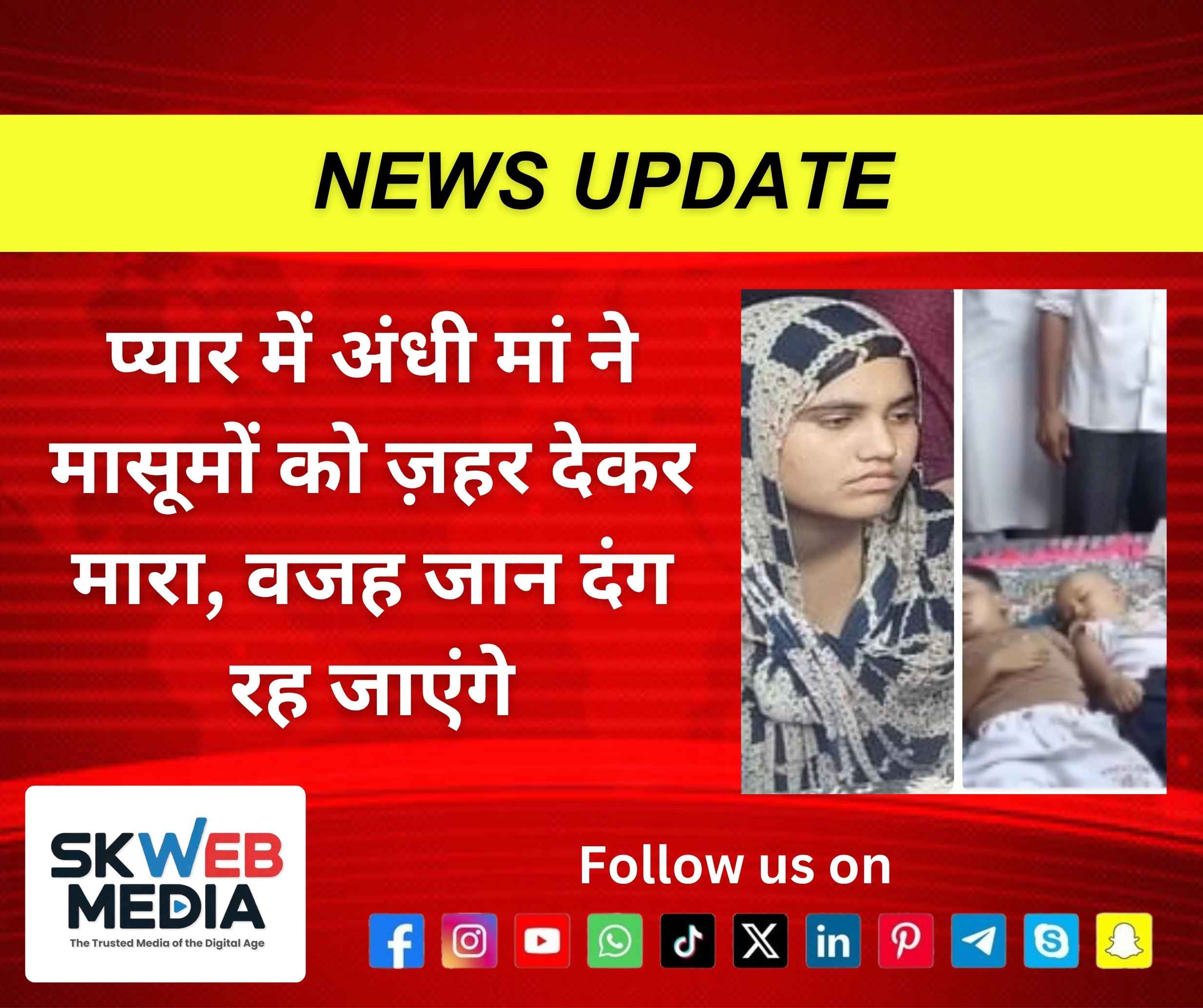 प्यार में अंधी मां ने मासूमों को ज़हर देकर मारा, वजह जान दंग रह जाएंगे