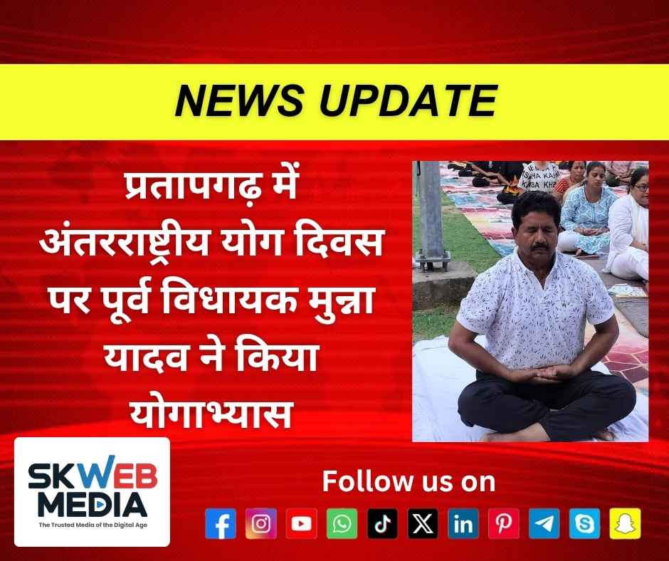 प्रतापगढ़ में अंतरराष्ट्रीय योग दिवस पर पूर्व विधायक मुन्ना यादव ने किया योगाभ्यास