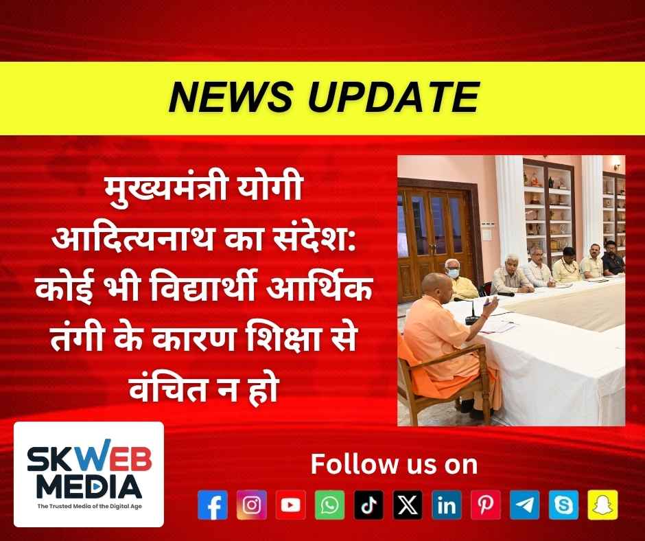 मुख्यमंत्री योगी आदित्यनाथ का संदेश: कोई भी विद्यार्थी आर्थिक तंगी के कारण शिक्षा से वंचित न हो