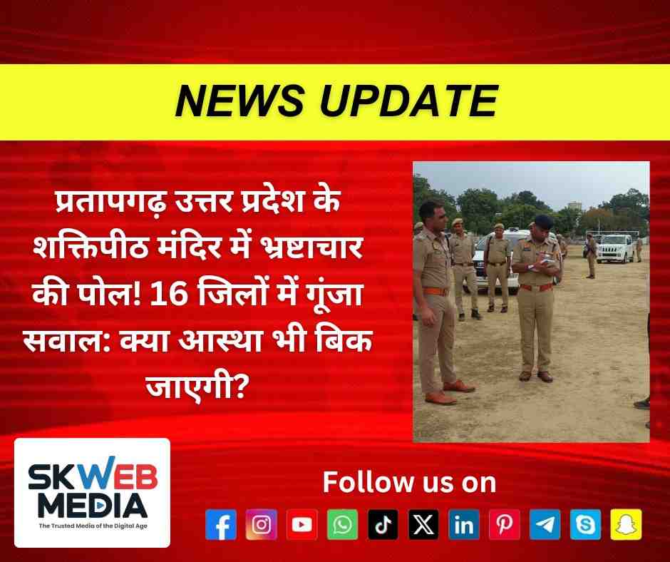 प्रतापगढ़ उत्तर प्रदेश के शक्तिपीठ मंदिर में भ्रष्टाचार की पोल! 16 जिलों में गूंजा सवाल: क्या आस्था भी बिक जाएगी?