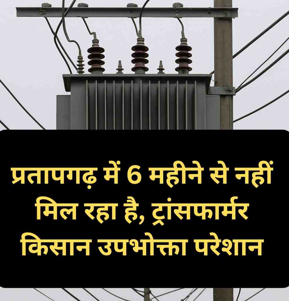 प्रतापगढ़ में बिजली विभाग की लापरवाही से किसानों पर संकट: 6 महीने से नहीं मिला ट्रांसफार्मर, धान की फसल बर्बादी के कगार पर
