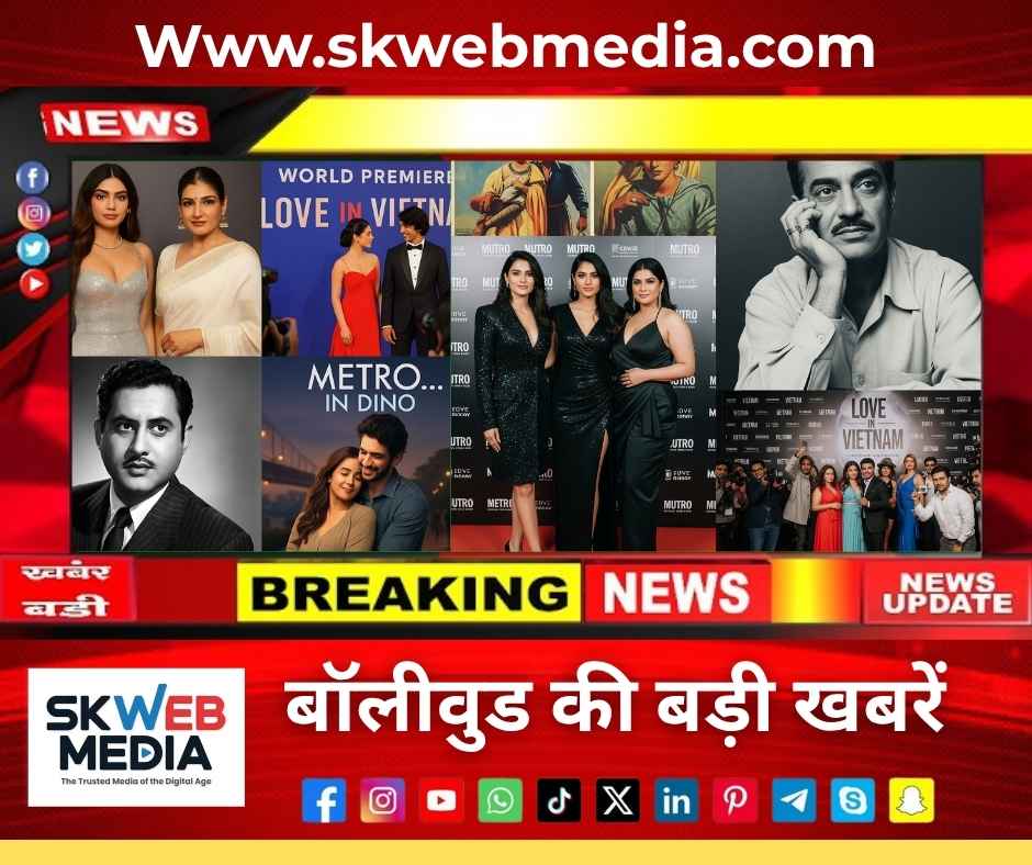 ‘Love in Vietnam’ का वर्ल्ड प्रीमियर, ‘Metro… In Dino’ की ओपनिंग, फैशन इवेंट, गुरु दत्त की श्रद्धांजलि और काजोल की ‘Maa’ की कमाई