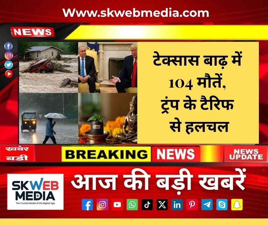 टेक्सास बाढ़ में 104 मौतें, ट्रंप के टैरिफ से हलचल