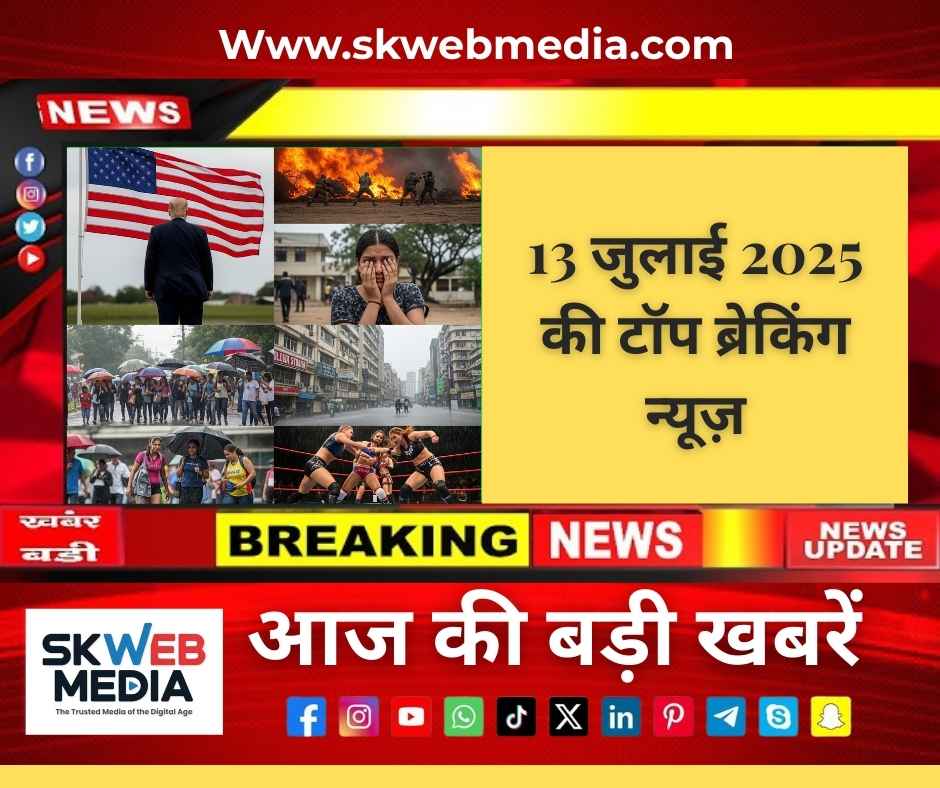 13 जुलाई 2025 की टॉप ब्रेकिंग न्यूज़: भारत और विश्व की 8 बड़ी खबरें